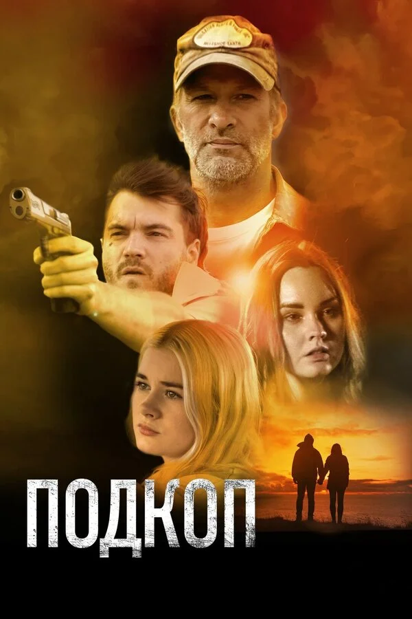 Подкоп - постер фильма